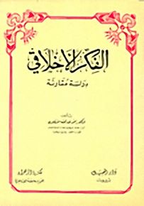 الفكر الأخلاقي : دراسة مقارنة