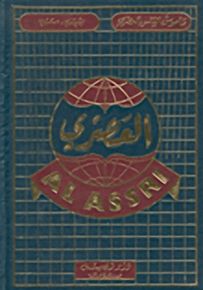قاموس إلياس العصري : إنكليزي - عربي