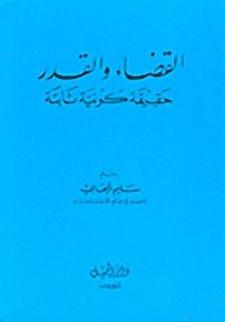 القضاء والقدر: حقيقة كونية ثابتة