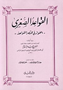 القواعد الصغرى : الفوائد في مختصر القواعد