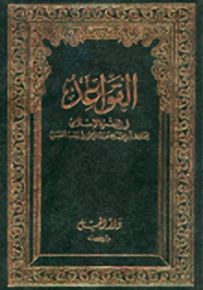 القواعد في الفقه الإسلامي