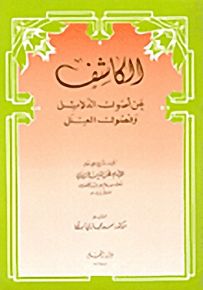 الكاشف عن أصول الدلائل وفصول العلل