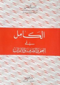 الكامل في النحو والصرف والإعراب