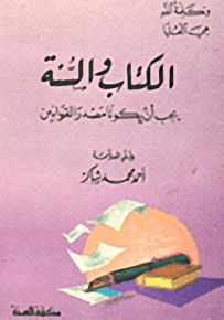 الكتاب والسنة