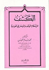 الكشف عن أحكام الوقف والوصل في العربية