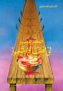 الكنز المرصود في فضائح التلمود