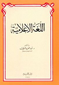 اللغة الإعلامية