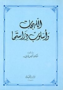 اللهجات وأسلوب دراستها
