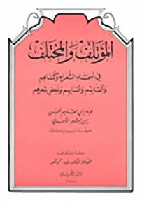 المؤتلف والمختلف