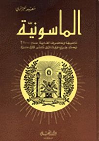 الماسونية : ماضيها وحاضرها لغاية عام 2000