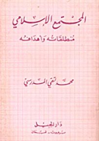 المجتمع الإسلامي : منطلقاته وأهدافه