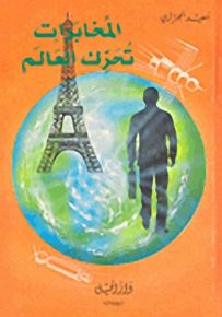 المخابرات تحرك العالم