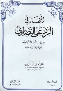المختار في الرد على النصارى
