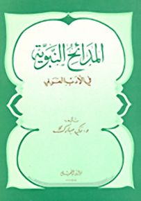 المدائح النبوية في الأدب العربي