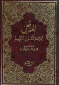 المدخل لدراسة القرآن الكريم