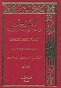 المزهر في علوم اللغة