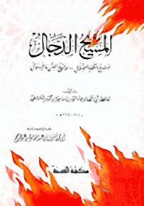 المسيح الدجال وأسرار الساعة