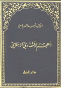 المعجم الإقتصادي الإسلامي
