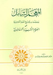 المعجم الشامل لمصطلحات مجمع اللغة العربية