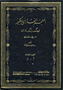 المعجم الفارسي الكبير