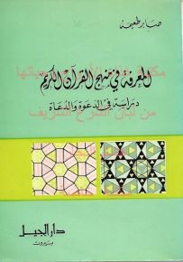 المعرفة في منهج القرآن
