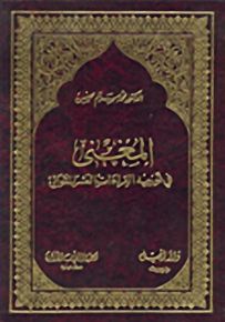 المغني في توجيه القراءات العشر المتواترة