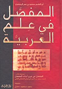 المفصل في علم العربية - لونان
