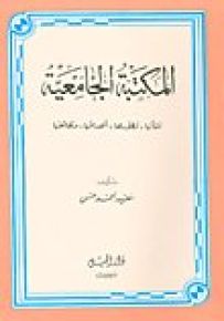 المكتبة الجامعية : نشأتها - تطورها - أهدافها