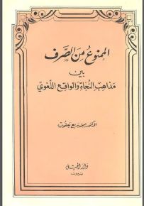 الممنوع من الصرف : بين مذاهب النجاة والواقع اللغوي
