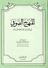 المنهج الصوفي في التربية والدعوة إلى الله