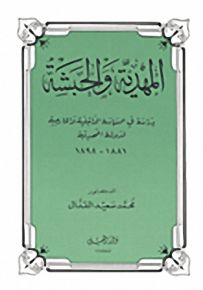 المهدية والحبشة : دراسة في السياسة الداخلية والخارجية لدولة المهدية 1881-1898