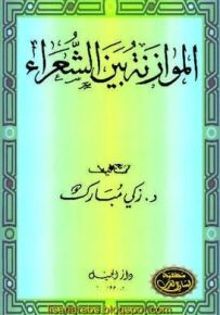 الموازنة بين الشعراء