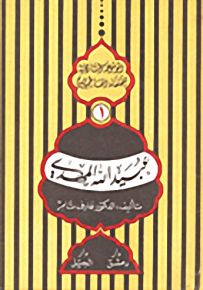 الموسوعة التاريخية للخلفاء الفاطميين