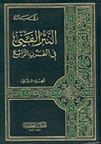 النثر الفني في القرن الرابع الهجري