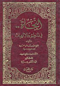 النجاة .. في المنطق والالهيات : جزئين بمجلد واحد