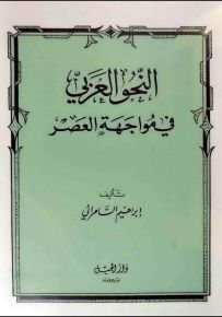 النحو العربي في مواجهة العصر