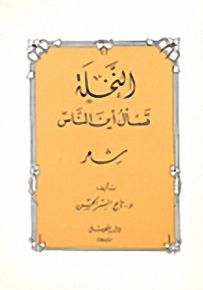 النخلة تسأل أين الناس