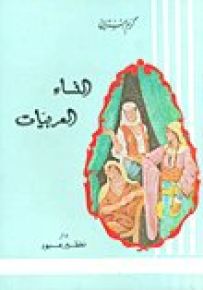 النساء العربيات