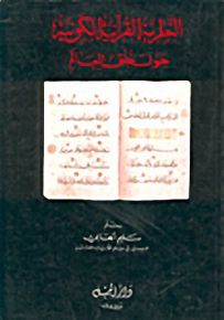النظرية القرآنية الكونية حول خلق العالم