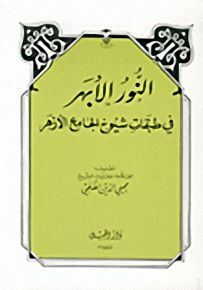 النور الأبهر في طبقات شيوخ الجامع الأزهر