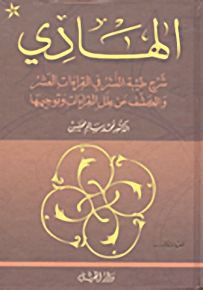 الهادي : شرح طيبة النشر في القراءات العشر والكشف عن علل القراءات وتوجيهها