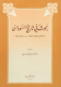 بحوثٌ في تاريخ السودان