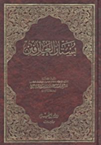 بستان العارفين للسمرقندي