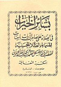 بشائر الخيرات