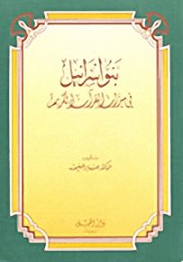 بنو اسرائيل في ميزان القرآن الكريم