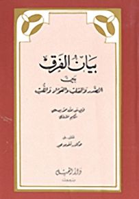 بيان الفرق بين الصدر والقلب والفؤاد واللب