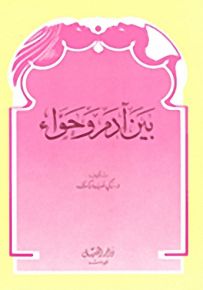 بين آدم وحواء