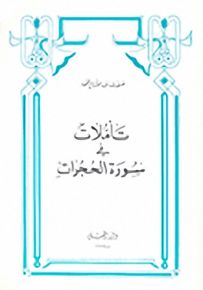 تأملات في سورة الحجرات