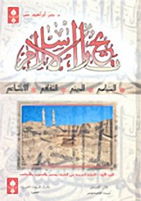 تاريخ الإسلام : السياسي - الديني - الثقافي - الاجتماعي