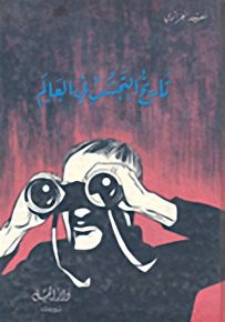 تاريخ التجسس في العالم